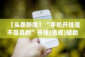 实测辅助“二八夹麻将技巧(透视挂真的假的)