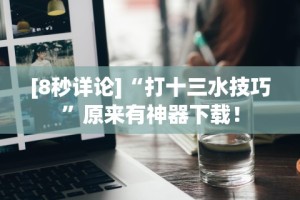 最新总结“微乐贵州麻将万能开挂器”其实确实有挂