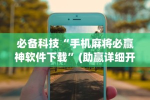必备科技“手机麻将必赢神软件下载”(助赢详细开挂教程)