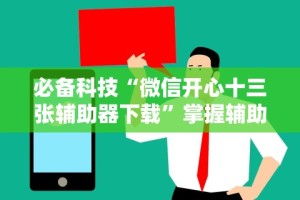 【独家发现】“66红中麻将挂下载[玩家必赢神器]