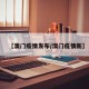 【澳门疫情发布/澳门疫情新】