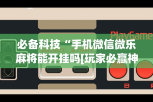 [教程经验]“微信多乐跑得快规律”原来有神器下载！