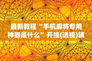 【揭秘一下】“阿拉游戏中心到底是不是有挂”详细分享装挂步骤