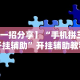 【揭秘一下】“美猴王牛牛挂先试用再付款”详细外挂安装步骤