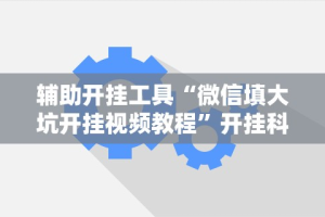 今日重磅消息“九酷众娱炸金花免费挂”真实开挂技巧分享