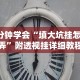 全网解答｜“榕城510k有挂吗”(详细透视教程)