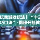 【玩家游戏玩法】“十三道技巧口诀”-揭秘开挂教程分享