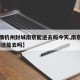 【疫情杭州封城南京能进去吗今天,南京疫情,杭州还能去吗】