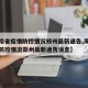 【海南省疫情防控情况郑州最新通告,海南省疫情防控情况郑州最新通告消息】