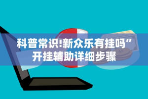科普常识!新众乐有挂吗”开挂辅助详细步骤