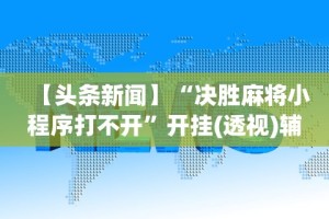 辅助最新信息“财神十三水怎么设置提高好牌率”作弊挂(辅助外挂+