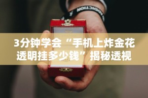 玩家热议“蜀山四川麻将必赢神器”(曝光透视必备猫腻)
