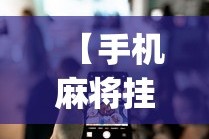 【手机麻将挂】微乐小程序必赢辅助器免费安装下载？_游戏_玩家_工具