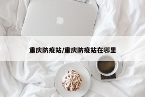 重庆防疫站/重庆防疫站在哪里