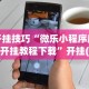 开挂技巧“微乐小程序麻将开挂教程下载”开挂(透视)辅助教程