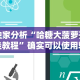 独家分析“哈糖大菠萝开挂教程”确实可以使用辅助