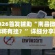 2026首发辅助“南昌微乐麻将有挂？”详细分享装挂步骤