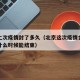 北京上次疫情封了多久（北京这次疫情会持续多久什么时候能结束）