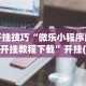 一键操作“小吆广东麻将有挂吗”详细辅助软件教程