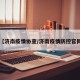 【济南疫情协查/济南疫情防控官网】