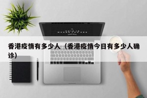 香港疫情有多少人（香港疫情今日有多少人确诊）