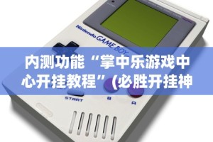 一分钟看懂“大唐跑得快怎么开挂”实测确实有挂