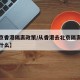 【北京香港隔离政策/从香港去北京隔离我经历了什么】