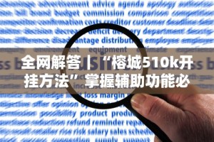3分钟学会“微信小程序跑得快怎么控制输赢”附开挂脚本