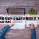 【青海省疫情防控情况济南最新政策,青海省疫情防控措施】