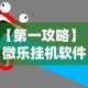 【第一攻略】“微乐挂机软件”详细辅助教程分享