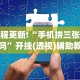 实测神器辅助“微信财神十三张小程序如何赢分”详细分享装挂步骤