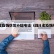四川省疫情防控小组电话（四川省疫情防控办电话）