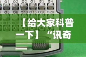 【给大家科普一下】“讯奇麻将万能开挂神器”(原来确实是有插件)