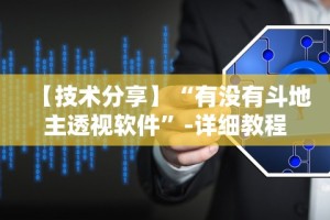 2026最新一代“手机小程序麻将必赢神软件”(透视曝光猫腻)