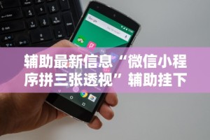 【第一资讯】“蜀山麻将开挂视频”揭秘透视辅助万能挂