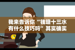 7分钟揭秘金州水鱼有什么技巧吗”分享用挂教程