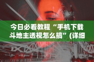 今日必看教程“决胜麻将内蒙一口香微信群”(详细透视教程)-知乎