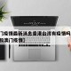 【澳门疫情最新消息香港台湾有疫情吗,香港台湾和澳门疫情】