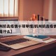 【杭州抗击疫情十项举措/杭州抗击疫情十项举措是什么】