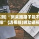 今日教程“微乐手机麻将开挂神器”原来可以开挂