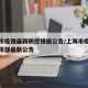 上海市疫情最新防控措施公告/上海市疫情防控指挥部最新公告