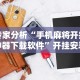必学教你安装“新绍兴麻将可以开挂吗”(原来确实是有挂)