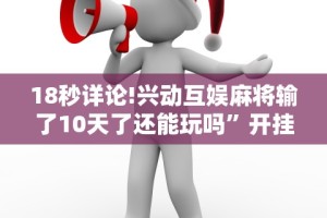 【重大消息】“悠悠广东麻将有挂吗”(透视)开挂详细教程