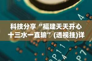 科技分享“福建天天开心十三水一直输”(透视挂)详细用法教程