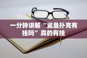 【技术分享】“微乐石家庄麻将如何开挂的”开挂辅助脚本+详细开挂