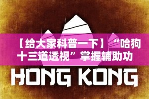 【给大家科普一下】“哈狗十三道透视”掌握辅助功能必胜规则