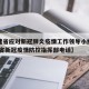 【福建省应对新冠肺炎疫情工作领导小组电话,福建省新冠疫情防控指挥部电话】