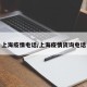 上海疫情电话/上海疫情资询电话