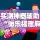 实测神器辅助“微乐福建麻将怎么赢”开挂辅助软件教程