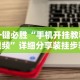 辅助开挂神器“新道游开挂联系方式”其实确实有挂